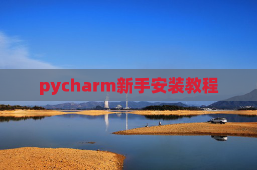 pycharm新手安装教程