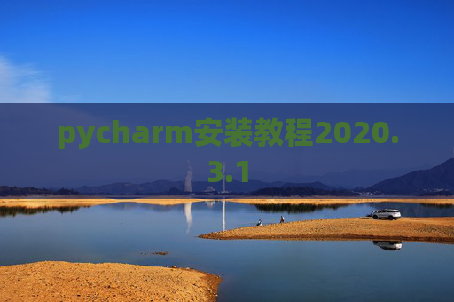 pycharm安装教程2020.3.1