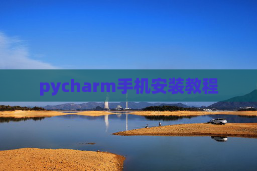 pycharm手机安装教程