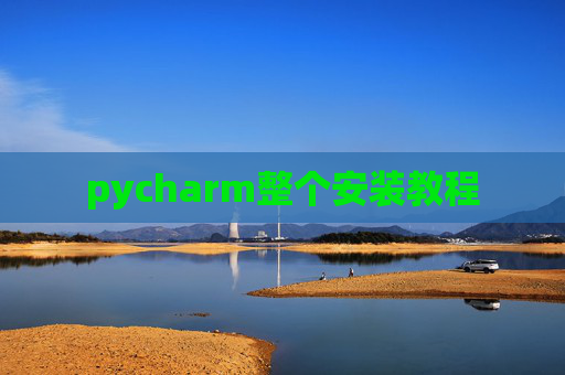 pycharm整个安装教程