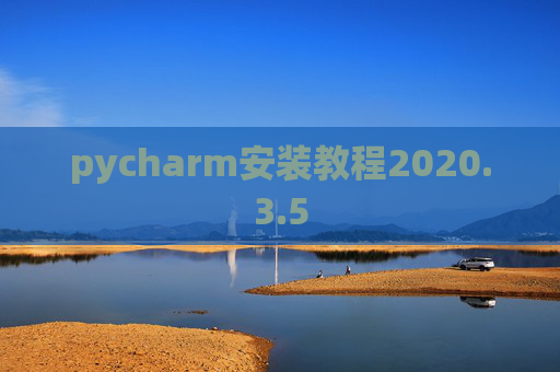 pycharm安装教程2020.3.5