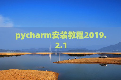 pycharm安装教程2019.2.1